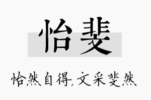 怡斐名字的寓意及含义