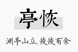 亭恢名字的寓意及含义