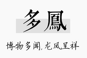 多凤名字的寓意及含义