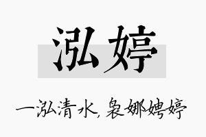 泓婷名字的寓意及含义