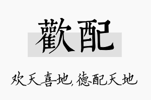 欢配名字的寓意及含义