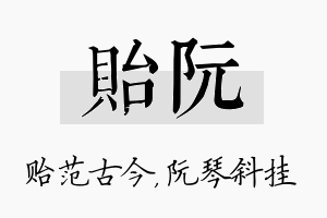 贻阮名字的寓意及含义