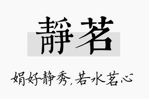 静茗名字的寓意及含义