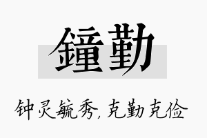 钟勤名字的寓意及含义