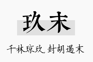 玖末名字的寓意及含义