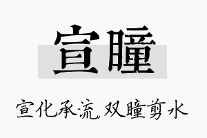 宣瞳名字的寓意及含义