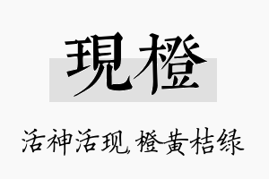 现橙名字的寓意及含义