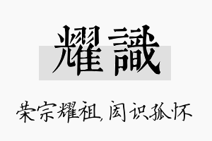 耀识名字的寓意及含义