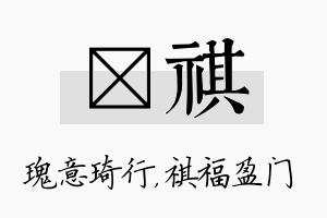 埼祺名字的寓意及含义