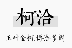 柯洽名字的寓意及含义