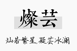 灿芸名字的寓意及含义