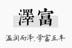 泽富名字的寓意及含义