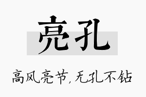 亮孔名字的寓意及含义