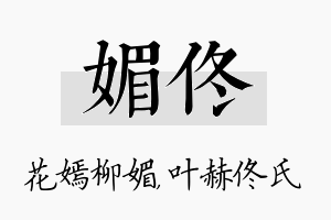 媚佟名字的寓意及含义