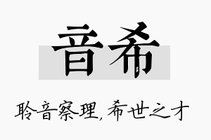 音希名字的寓意及含义