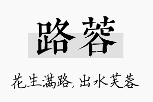 路蓉名字的寓意及含义