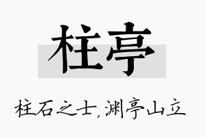 柱亭名字的寓意及含义