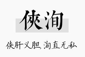 侠洵名字的寓意及含义