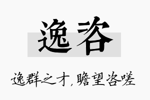 逸咨名字的寓意及含义