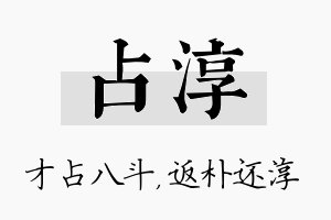 占淳名字的寓意及含义