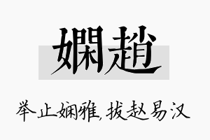 娴赵名字的寓意及含义