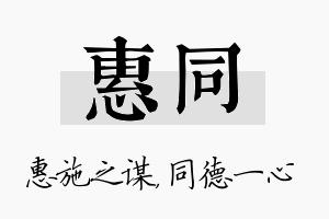 惠同名字的寓意及含义