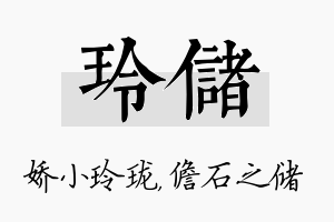 玲储名字的寓意及含义