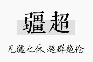 疆超名字的寓意及含义