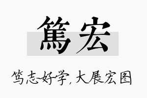 笃宏名字的寓意及含义