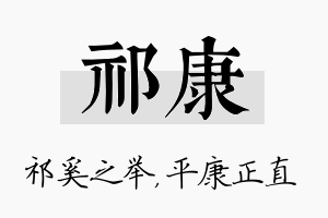 祁康名字的寓意及含义