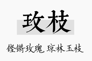 玫枝名字的寓意及含义