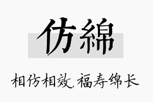 仿绵名字的寓意及含义