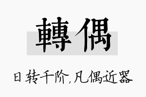 转偶名字的寓意及含义