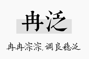 冉泛名字的寓意及含义