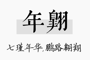 年翱名字的寓意及含义