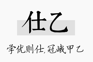 仕乙名字的寓意及含义