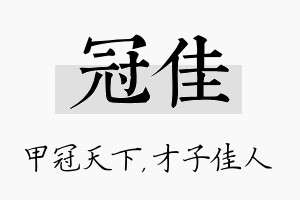 冠佳名字的寓意及含义