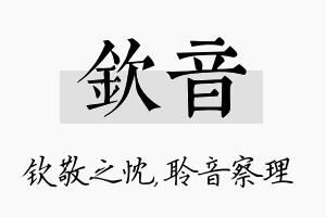 钦音名字的寓意及含义