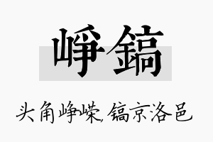 峥镐名字的寓意及含义