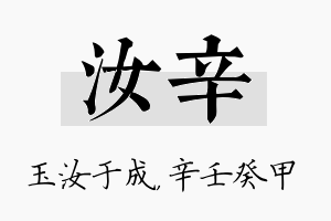 汝辛名字的寓意及含义