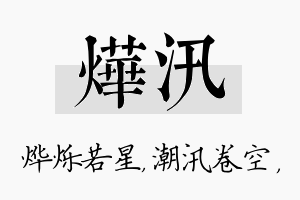 烨汛名字的寓意及含义