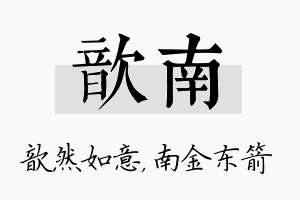 歆南名字的寓意及含义