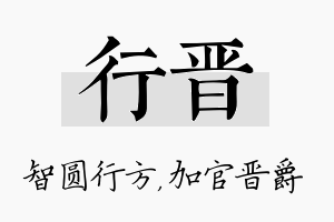 行晋名字的寓意及含义