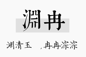 渊冉名字的寓意及含义