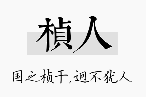 桢人名字的寓意及含义