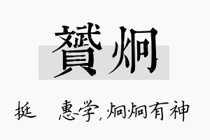 赟炯名字的寓意及含义