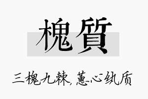 槐质名字的寓意及含义