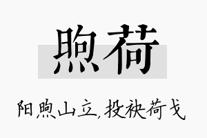 煦荷名字的寓意及含义