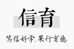 信育名字的寓意及含义