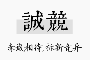 诚竞名字的寓意及含义